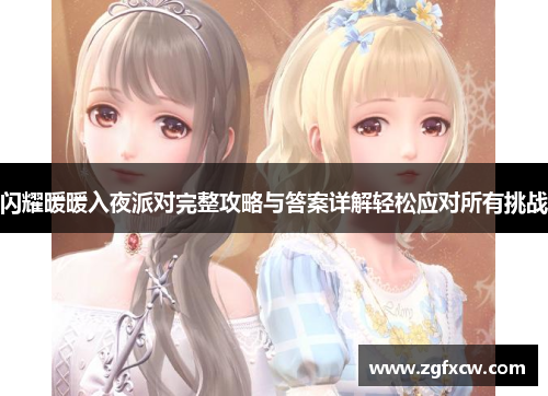 闪耀暖暖入夜派对完整攻略与答案详解轻松应对所有挑战