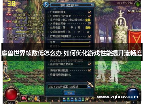 魔兽世界帧数低怎么办 如何优化游戏性能提升流畅度 魔兽世界帧数低怎么办 如何优化游戏性能提升流畅度