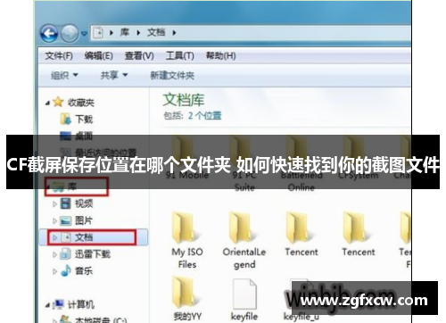 CF截屏保存位置在哪个文件夹 如何快速找到你的截图文件