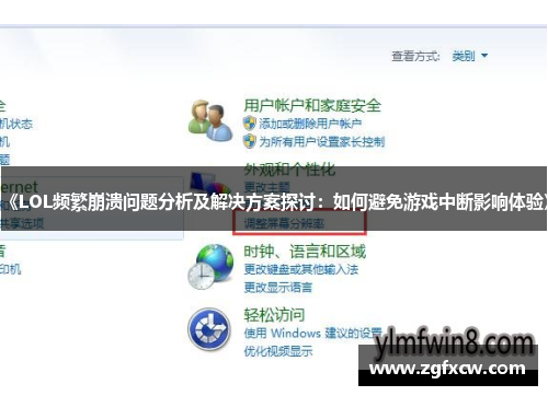 《LOL频繁崩溃问题分析及解决方案探讨:如何避免游戏中断影响体验》 《LOL频繁崩溃问题分析及解决方案探讨:如何避免游戏中断影响体验》