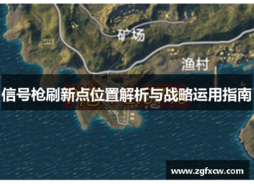 信号枪刷新点位置解析与战略运用指南