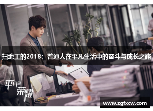 扫地工的2018：普通人在平凡生活中的奋斗与成长之路