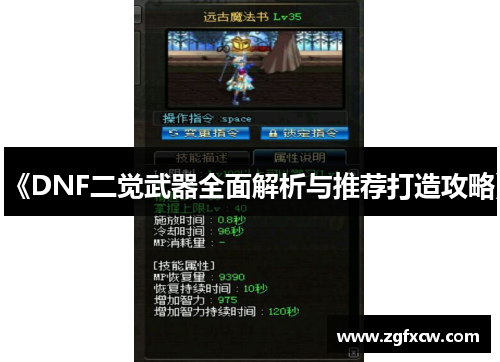 《DNF二觉武器全面解析与推荐打造攻略》