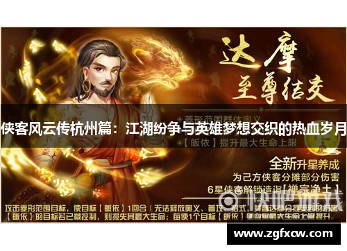 侠客风云传杭州篇：江湖纷争与英雄梦想交织的热血岁月