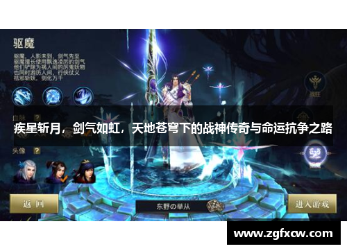 疾星斩月，剑气如虹，天地苍穹下的战神传奇与命运抗争之路