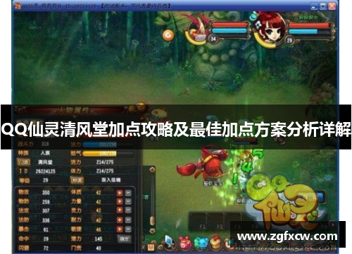 QQ仙灵清风堂加点攻略及最佳加点方案分析详解 QQ仙灵清风堂加点攻略及最佳加点方案分析详解