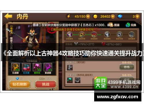 《全面解析以上古神器4攻略技巧助你快速通关提升战力》