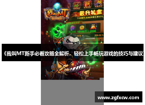 《我叫MT新手必看攻略全解析，轻松上手畅玩游戏的技巧与建议》