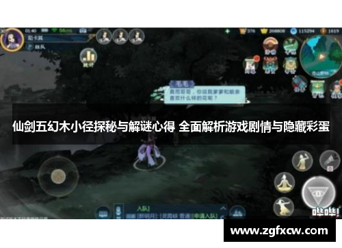 仙剑五幻木小径探秘与解谜心得 全面解析游戏剧情与隐藏彩蛋
