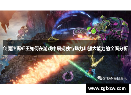 创魔迷离虾王如何在游戏中展现独特魅力和强大能力的全面分析
