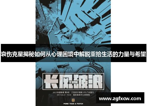 哀伤克星揭秘如何从心理困境中解脱重拾生活的力量与希望