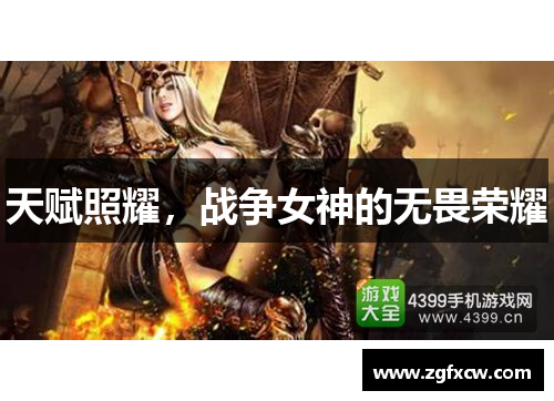 天赋照耀，战争女神的无畏荣耀