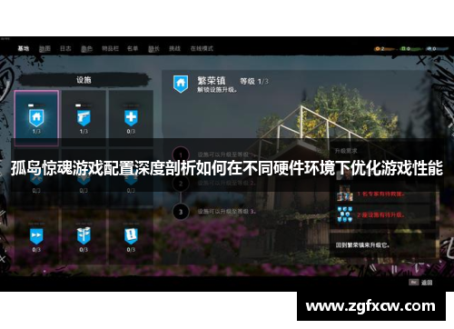 孤岛惊魂游戏配置深度剖析如何在不同硬件环境下优化游戏性能