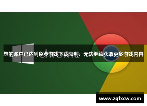 您的账户已达到免费游戏下载限制，无法继续获取更多游戏内容