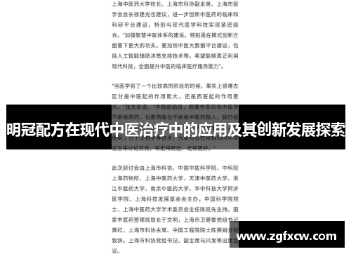 明冠配方在现代中医治疗中的应用及其创新发展探索