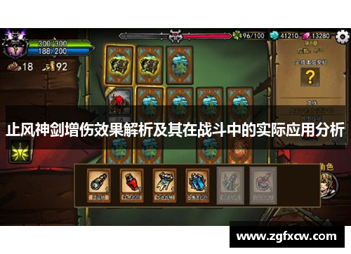 止风神剑增伤效果解析及其在战斗中的实际应用分析