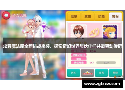 炫舞魔法屋全新挑战来袭，探索奇幻世界与伙伴们共谱舞动传奇