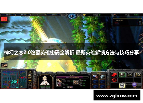神幻之恋2.0隐藏英雄密码全解析 最新英雄解锁方法与技巧分享