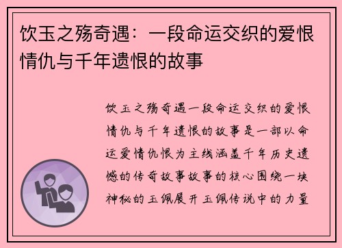 饮玉之殇奇遇：一段命运交织的爱恨情仇与千年遗恨的故事
