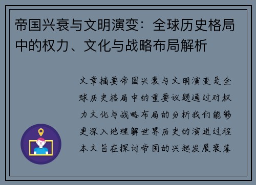 帝国兴衰与文明演变:全球历史格局中的权力、文化与战略布局解析 帝国兴衰与文明演变:全球历史格局中的权力、文化与战略布局解析