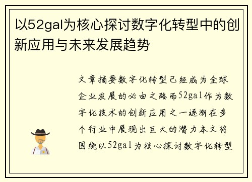 以52gal为核心探讨数字化转型中的创新应用与未来发展趋势