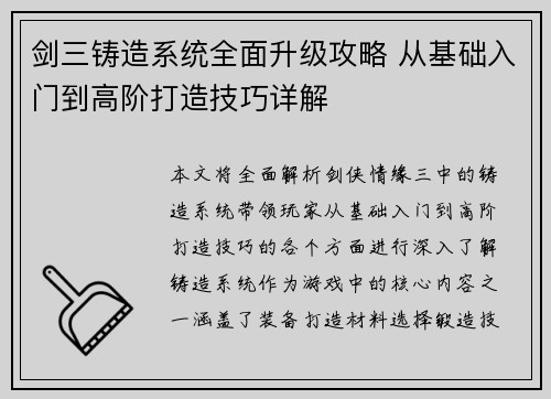 剑三铸造系统全面升级攻略 从基础入门到高阶打造技巧详解