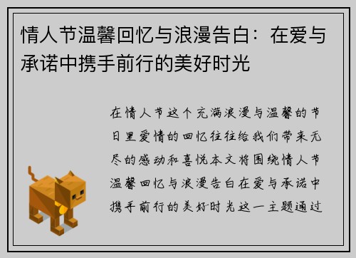 情人节温馨回忆与浪漫告白：在爱与承诺中携手前行的美好时光
