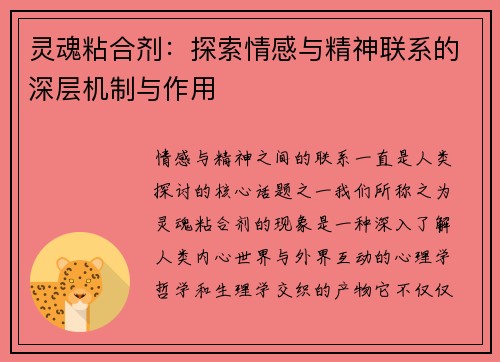 灵魂粘合剂：探索情感与精神联系的深层机制与作用