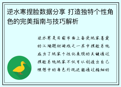 逆水寒捏脸数据分享 打造独特个性角色的完美指南与技巧解析