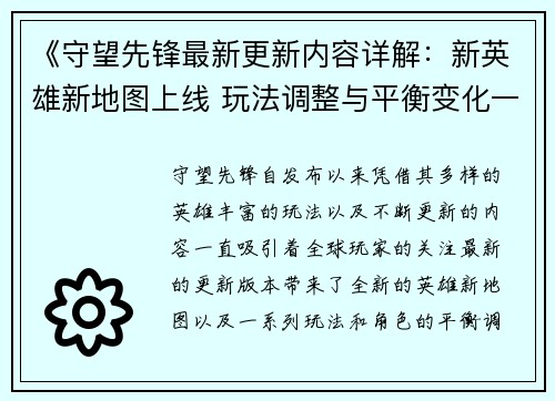 《守望先锋最新更新内容详解：新英雄新地图上线 玩法调整与平衡变化一览》