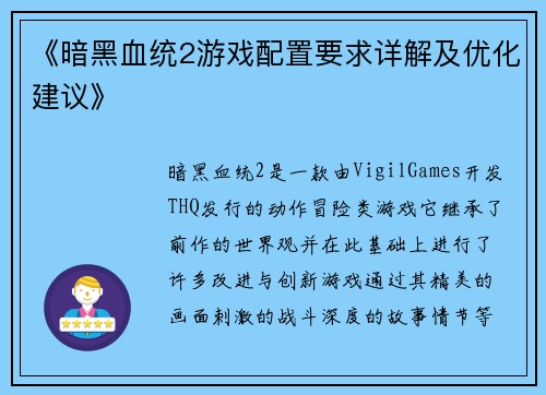 《暗黑血统2游戏配置要求详解及优化建议》
