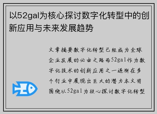 以52gal为核心探讨数字化转型中的创新应用与未来发展趋势 以52gal为核心探讨数字化转型中的创新应用与未来发展趋势