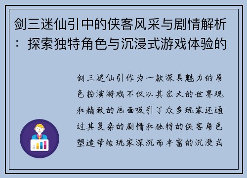 剑三迷仙引中的侠客风采与剧情解析:探索独特角色与沉浸式游戏体验的魅力 剑三迷仙引中的侠客风采与剧情解析:探索独特角色与沉浸式游戏体验的魅力