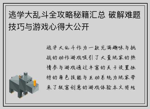 逃学大乱斗全攻略秘籍汇总 破解难题技巧与游戏心得大公开 逃学大乱斗全攻略秘籍汇总 破解难题技巧与游戏心得大公开