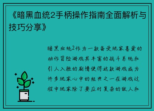 《暗黑血统2手柄操作指南全面解析与技巧分享》