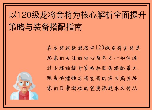 以120级龙将金将为核心解析全面提升策略与装备搭配指南 以120级龙将金将为核心解析全面提升策略与装备搭配指南