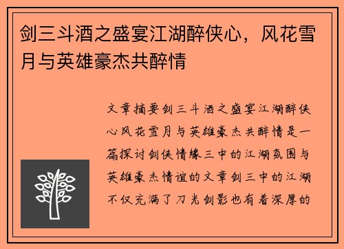 剑三斗酒之盛宴江湖醉侠心，风花雪月与英雄豪杰共醉情