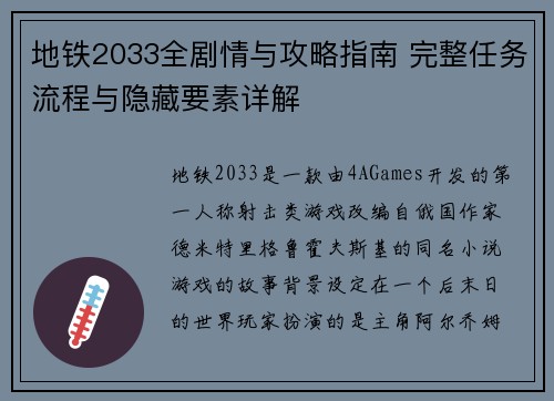 地铁2033全剧情与攻略指南 完整任务流程与隐藏要素详解