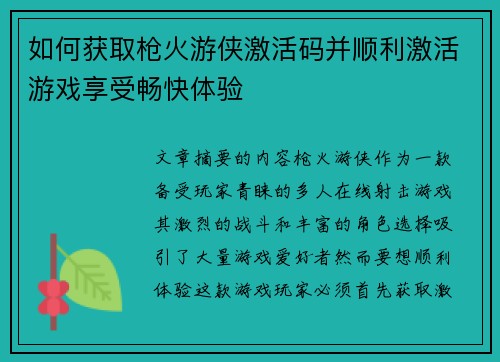 如何获取枪火游侠激活码并顺利激活游戏享受畅快体验 如何获取枪火游侠激活码并顺利激活游戏享受畅快体验