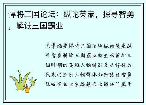 悍将三国论坛:纵论英豪,探寻智勇,解读三国霸业 悍将三国论坛:纵论英豪,探寻智勇,解读三国霸业