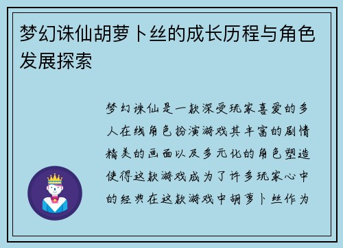 梦幻诛仙胡萝卜丝的成长历程与角色发展探索 梦幻诛仙胡萝卜丝的成长历程与角色发展探索
