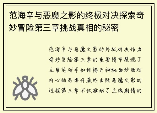 范海辛与恶魔之影的终极对决探索奇妙冒险第三章挑战真相的秘密 范海辛与恶魔之影的终极对决探索奇妙冒险第三章挑战真相的秘密