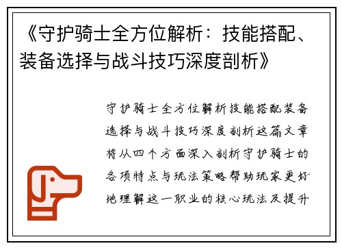 《守护骑士全方位解析:技能搭配、装备选择与战斗技巧深度剖析》 《守护骑士全方位解析:技能搭配、装备选择与战斗技巧深度剖析》