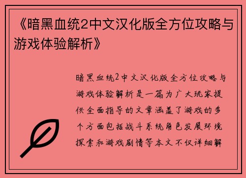 《暗黑血统2中文汉化版全方位攻略与游戏体验解析》 《暗黑血统2中文汉化版全方位攻略与游戏体验解析》