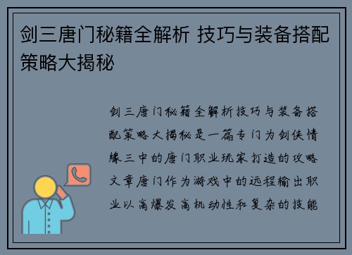 剑三唐门秘籍全解析 技巧与装备搭配策略大揭秘 剑三唐门秘籍全解析 技巧与装备搭配策略大揭秘