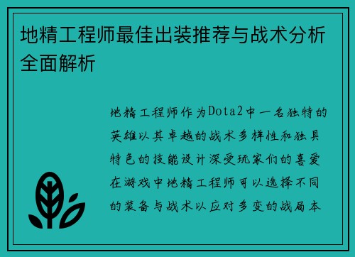 地精工程师最佳出装推荐与战术分析全面解析 地精工程师最佳出装推荐与战术分析全面解析