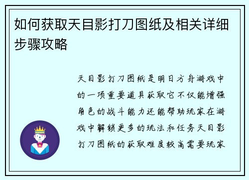如何获取天目影打刀图纸及相关详细步骤攻略 如何获取天目影打刀图纸及相关详细步骤攻略
