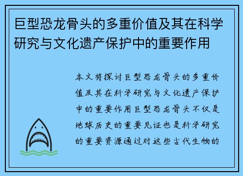 巨型恐龙骨头的多重价值及其在科学研究与文化遗产保护中的重要作用 巨型恐龙骨头的多重价值及其在科学研究与文化遗产保护中的重要作用