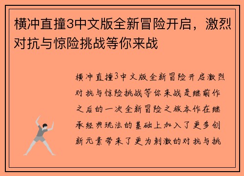 横冲直撞3中文版全新冒险开启，激烈对抗与惊险挑战等你来战