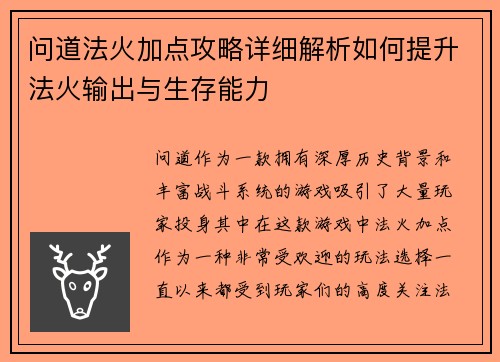 问道法火加点攻略详细解析如何提升法火输出与生存能力